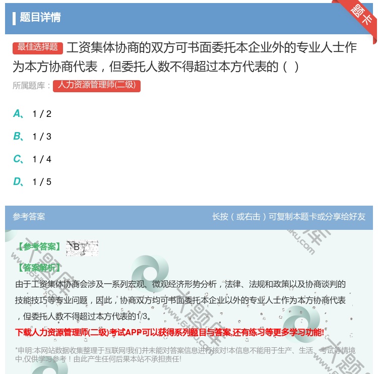 答案:工资集体协商的双方可书面委托本企业外的专业人士作为本方协商代...