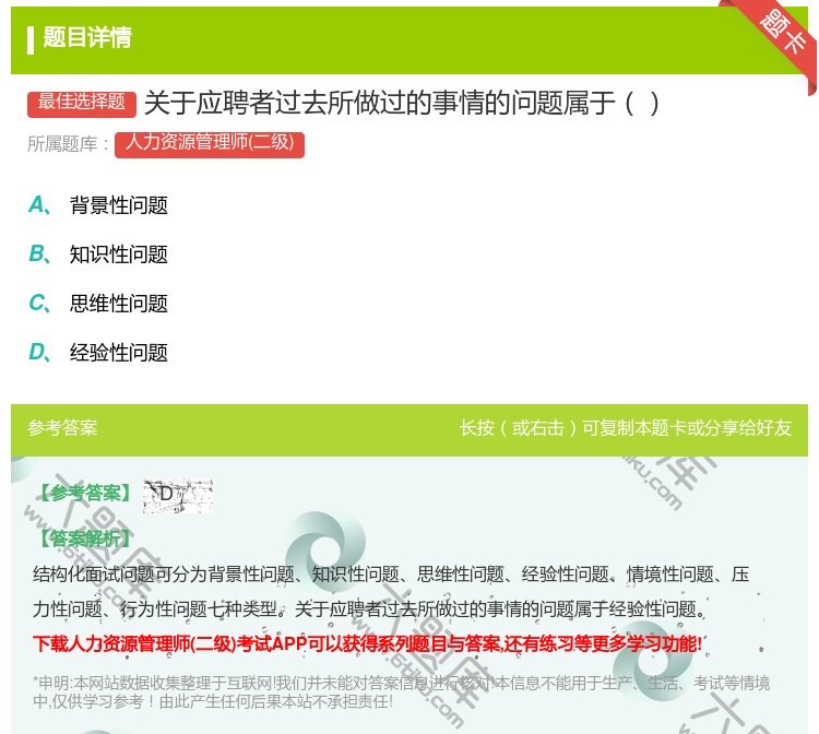 答案:关于应聘者过去所做过的事情的问题属于...