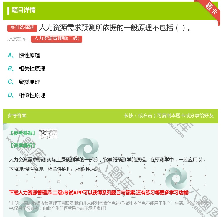 答案:人力资源需求预测所依据的一般原理不包括...