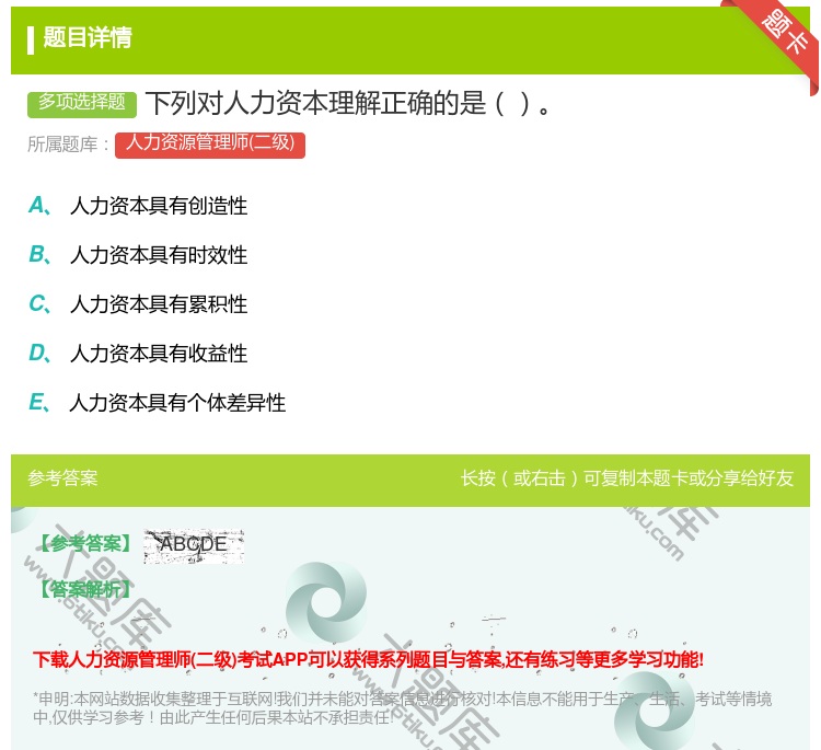 答案:下列对人力资本理解正确的是...