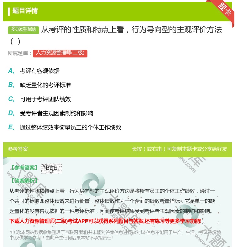 答案:从考评的性质和特点上看行为导向型的主观评价方法...