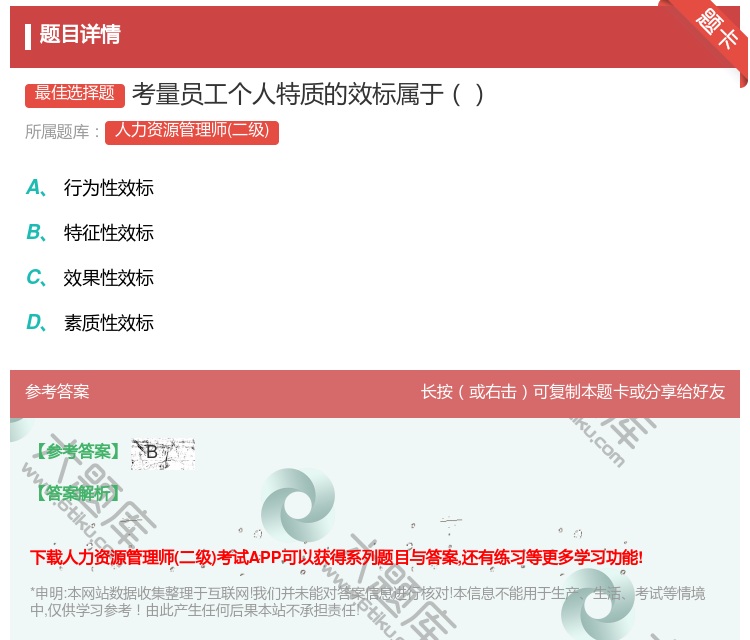 答案:考量员工个人特质的效标属于...