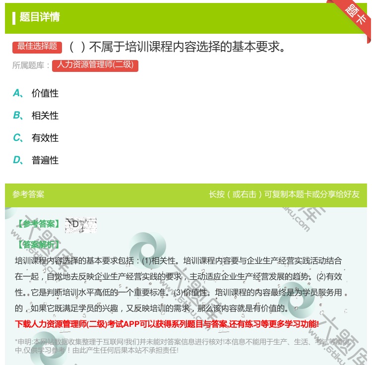 答案:不属于培训课程内容选择的基本要求...