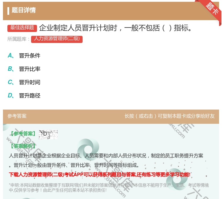 答案:企业制定人员晋升计划时一般不包括指标...