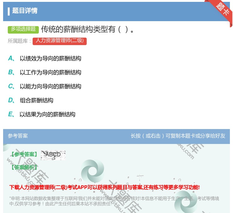 答案:传统的薪酬结构类型有...