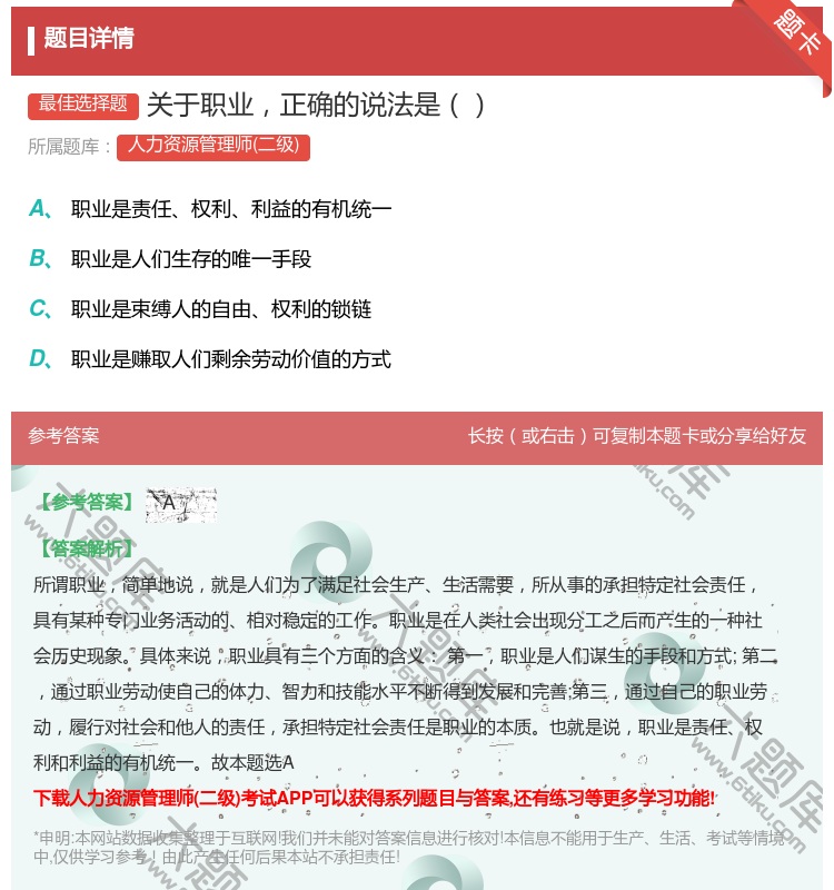答案:关于职业正确的说法是...
