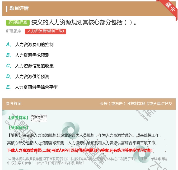 答案:狭义的人力资源规划其核心部分包括...