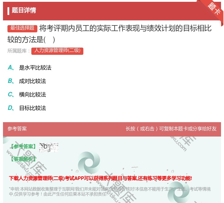 答案:将考评期内员工的实际工作表现与绩效计划的目标相比较的方法是
...