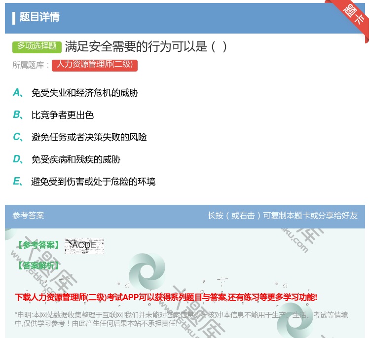 答案:满足安全需要的行为可以是...