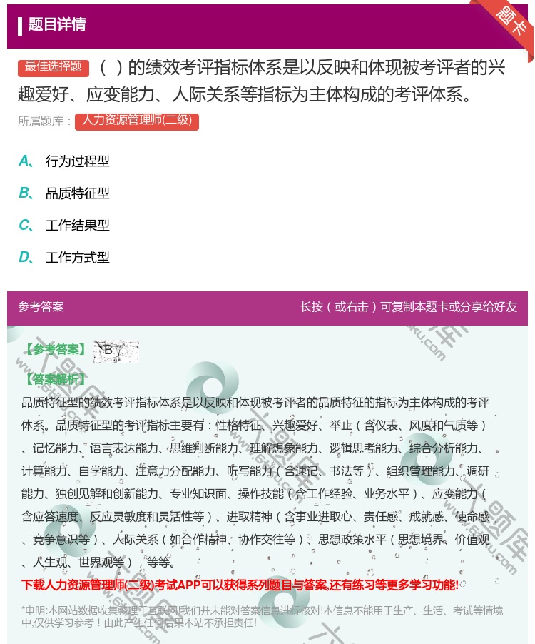 答案:的绩效考评指标体系是以反映和体现被考评者的兴趣爱好应变能力人...