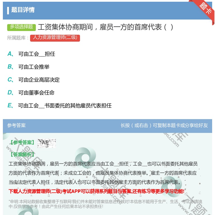 答案:工资集体协商期间雇员一方的首席代表...