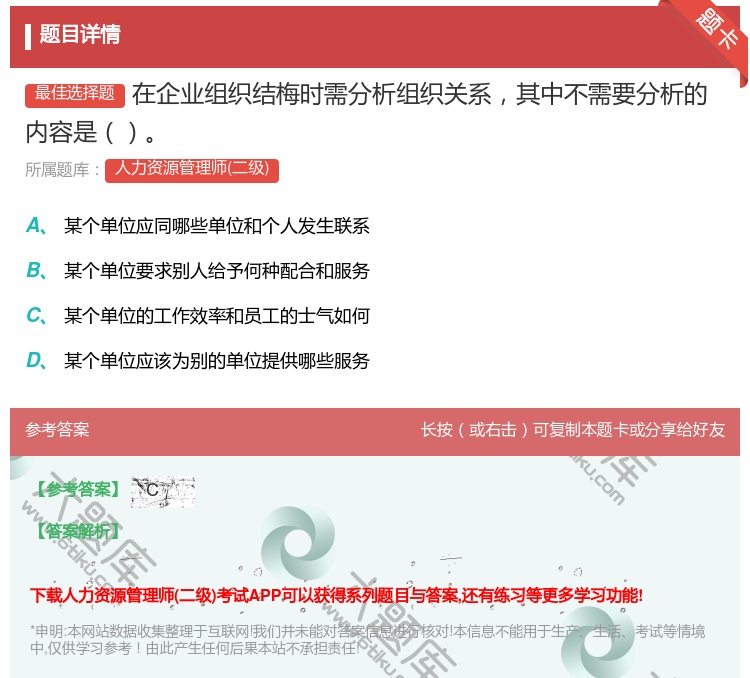 答案:在企业组织结梅时需分析组织关系其中不需要分析的内容是...