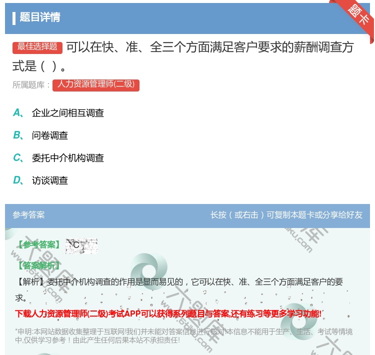 答案:可以在快准全三个方面满足客户要求的薪酬调查方式是...