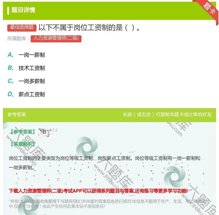 答案:以下不属于岗位工资制的是...