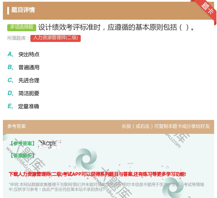 答案:设计绩效考评标准时应遵循的基本原则包括...