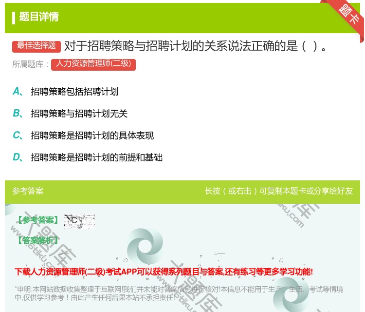答案:对于招聘策略与招聘计划的关系说法正确的是...