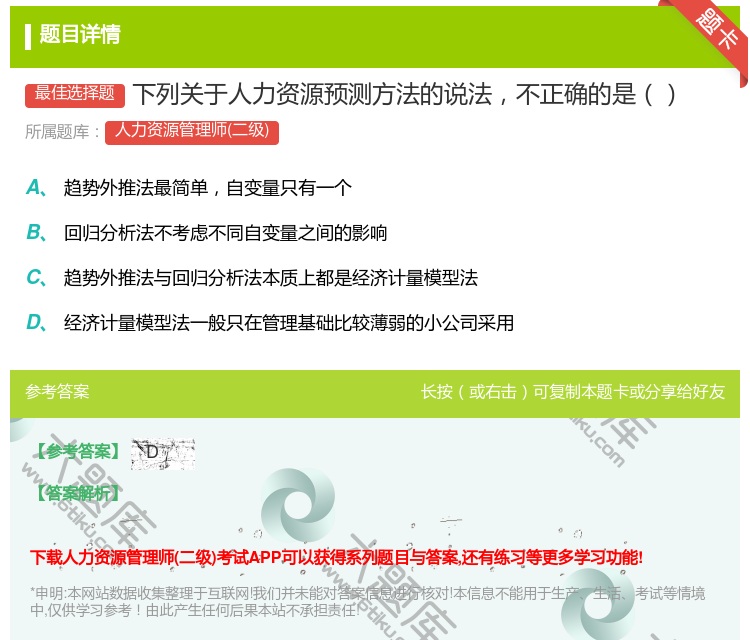 答案:下列关于人力资源预测方法的说法不正确的是...