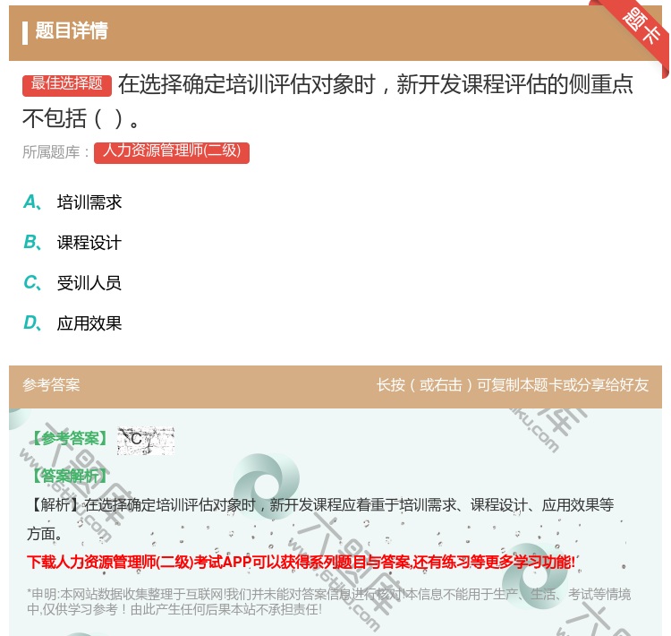 答案:在选择确定培训评估对象时新开发课程评估的侧重点不包括...
