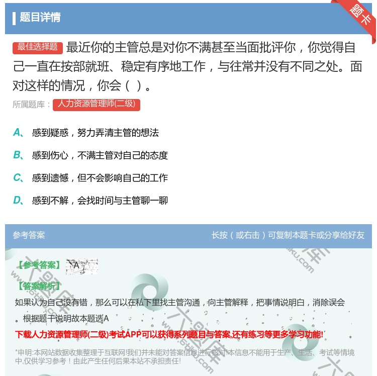 答案:最近你的主管总是对你不满甚至当面批评你你觉得自己一直在按部就...