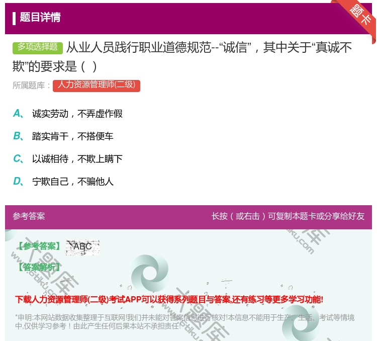 答案:从业人员践行职业道德规范--诚信其中关于真诚不欺的要求是...