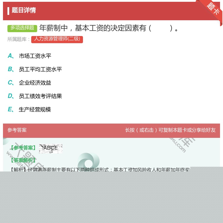 答案:年薪制中基本工资的决定因素有...