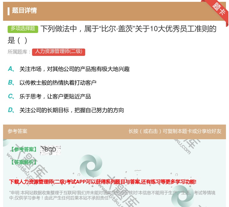 答案:下列做法中属于比尔·盖茨关于10大优秀员工准则的是...