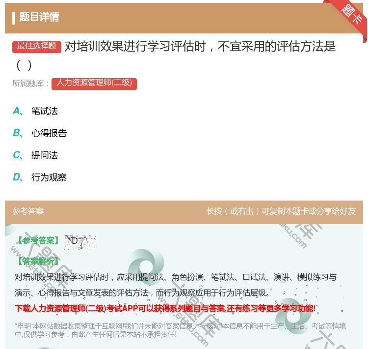 答案:对培训效果进行学习评估时不宜采用的评估方法是...