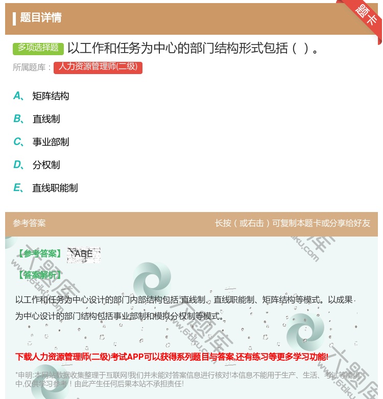 答案:以工作和任务为中心的部门结构形式包括...