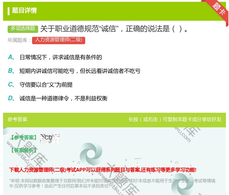 答案:关于职业道德规范诚信正确的说法是...