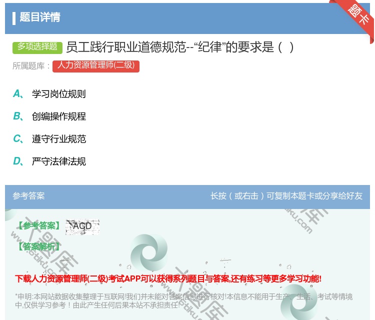 答案:员工践行职业道德规范--纪律的要求是...