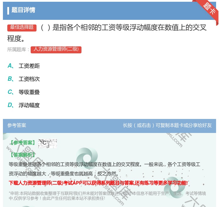 答案:是指各个相邻的工资等级浮动幅度在数值上的交叉程度...