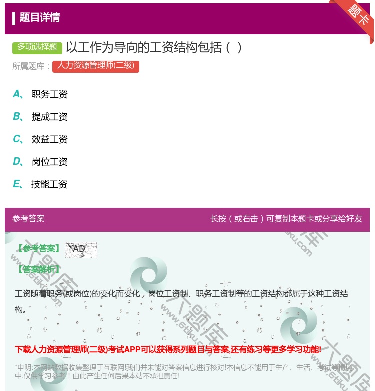 答案:以工作为导向的工资结构包括...