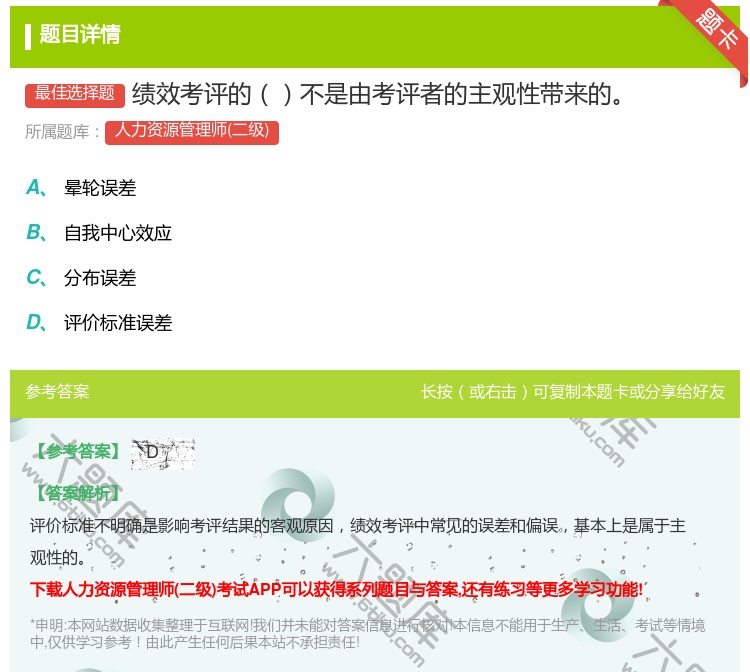 答案:绩效考评的不是由考评者的主观性带来的...
