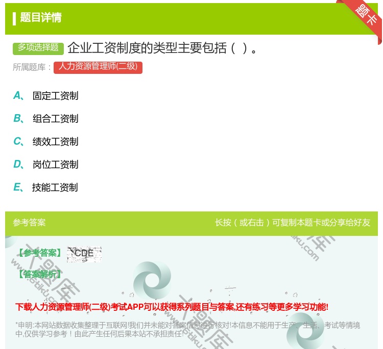 答案:企业工资制度的类型主要包括...