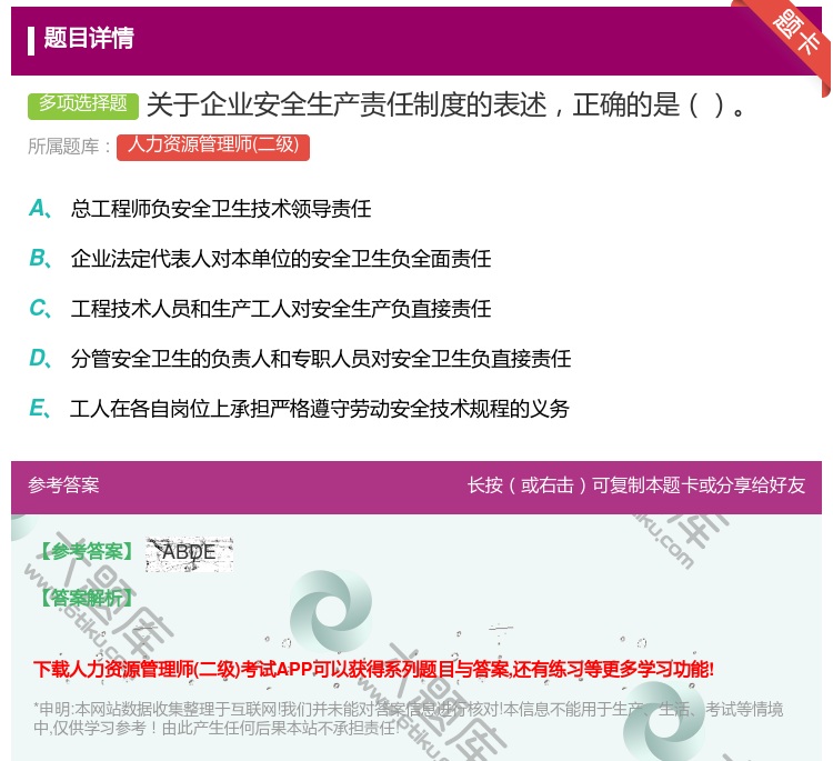 答案:关于企业安全生产责任制度的表述正确的是...