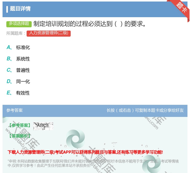 答案:制定培训规划的过程必须达到的要求...