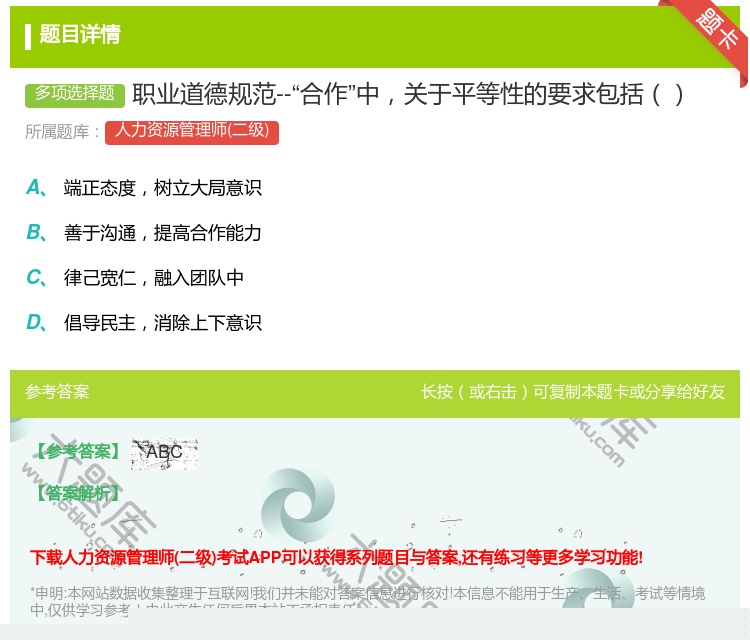 答案:职业道德规范--合作中关于平等性的要求包括...
