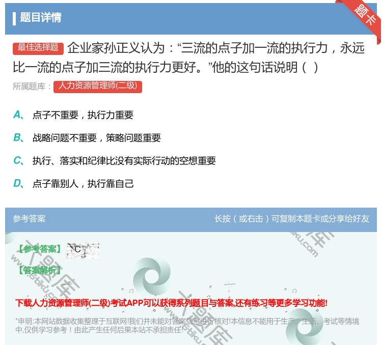 答案:企业家孙正义认为三流的点子加一流的执行力永远比一流的点子加三...