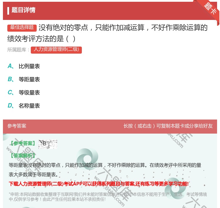 答案:没有绝对的零点只能作加减运算不好作乘除运算的绩效考评方法的是...