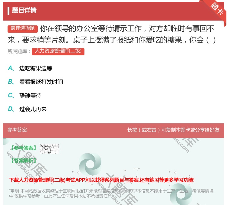 答案:你在领导的办公室等待请示工作对方却临时有事回不来要求稍等片刻...