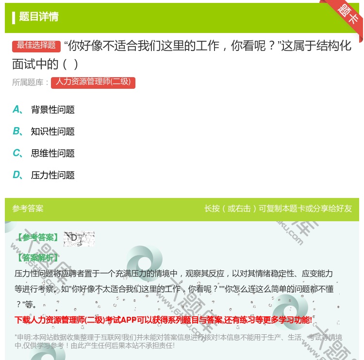 答案:你好像不适合我们这里的工作你看呢这属于结构化面试中的...
