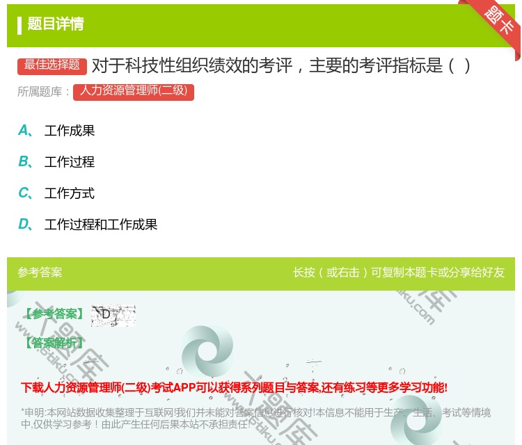 答案:对于科技性组织绩效的考评主要的考评指标是...