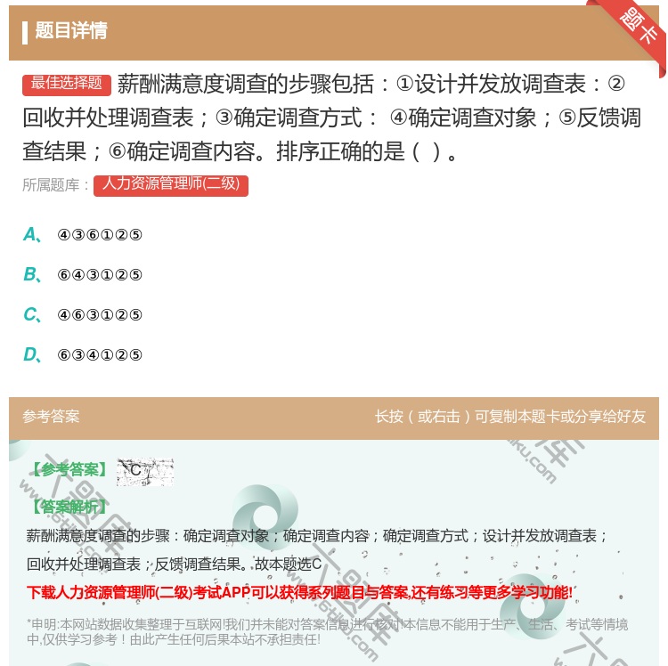 答案:薪酬满意度调查的步骤包括①设计并发放调查表②回收并处理调查表...