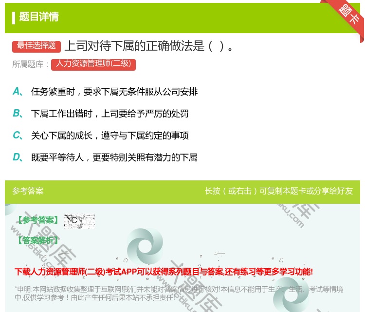 答案:上司对待下属的正确做法是...