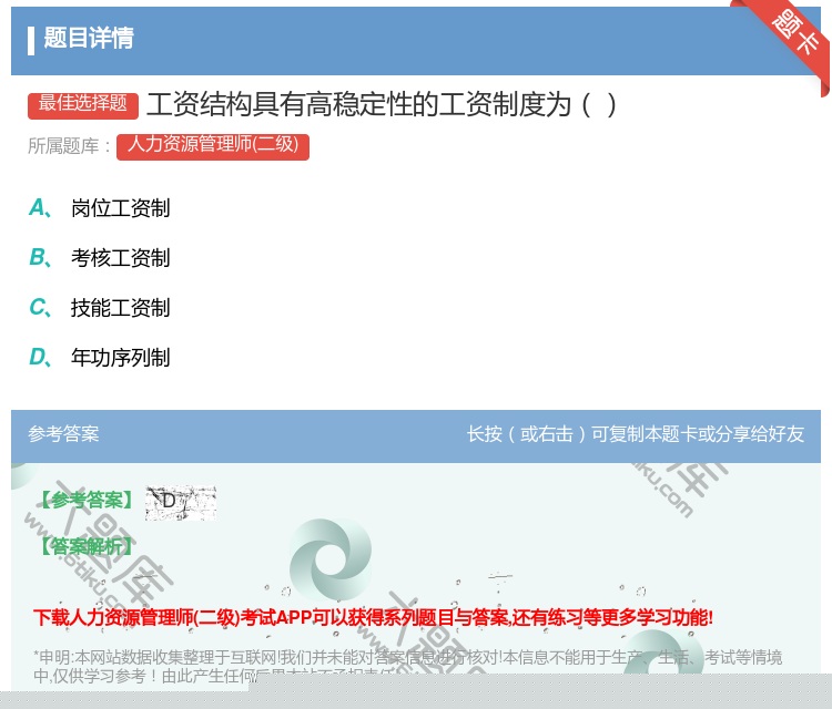 答案:工资结构具有高稳定性的工资制度为...