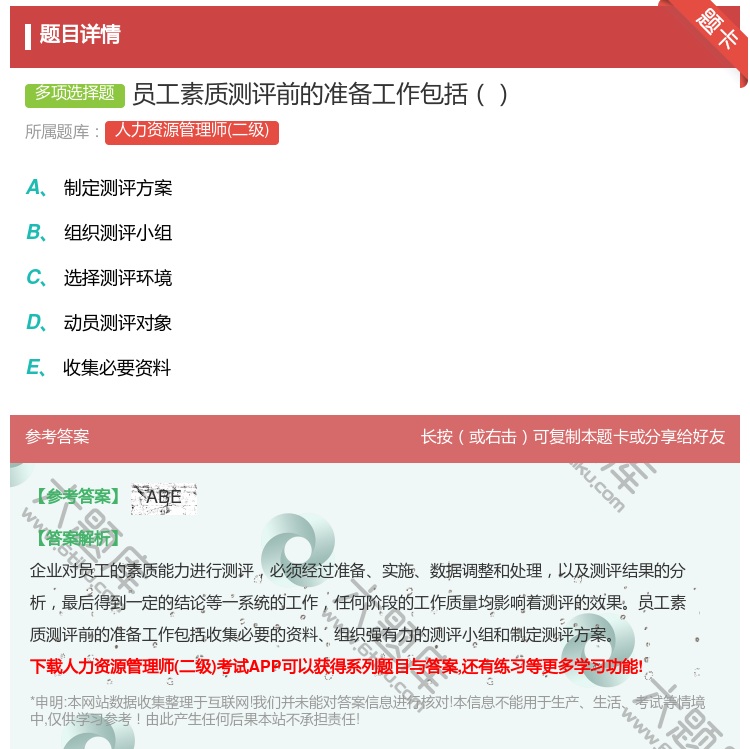 答案:员工素质测评前的准备工作包括...