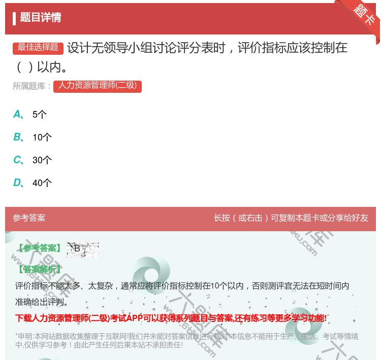 答案:设计无领导小组讨论评分表时评价指标应该控制在以内...