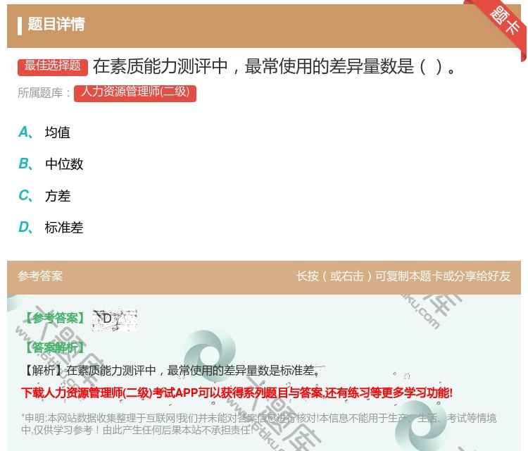 答案:在素质能力测评中最常使用的差异量数是...