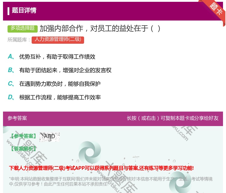答案:加强内部合作对员工的益处在于...