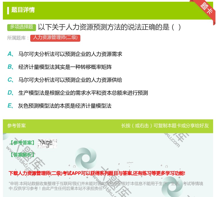 答案:以下关于人力资源预测方法的说法正确的是...